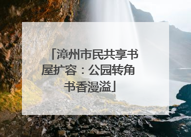漳州市民共享书屋扩容：公园转角 书香漫溢