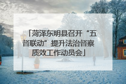 菏泽东明县召开“五督联动”提升法治督察质效工作动员会