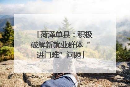 菏泽单县：积极破解新就业群体“进门难”问题