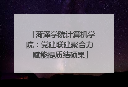 菏泽学院计算机学院：党建联建聚合力 赋能提质结硕果