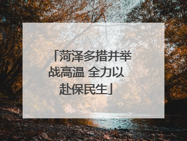 菏泽多措并举战高温 全力以赴保民生