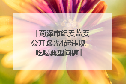 菏泽市纪委监委公开曝光4起违规吃喝典型问题