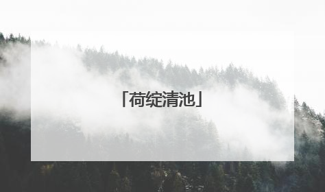 荷绽清池