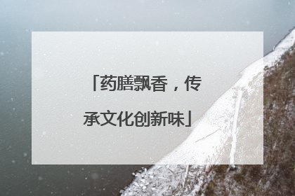 药膳飘香，传承文化创新味