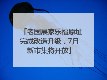老国展家乐福原址完成改造升级，7月新市集将开放