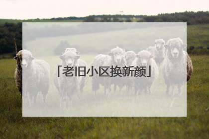老旧小区换新颜