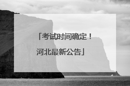 考试时间确定！河北最新公告