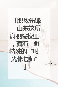 职教先锋｜山东这所高职院校里，藏着一群特殊的“时光修复师”