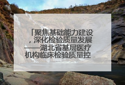 聚焦基础能力建设，深化检验质量发展——湖北省基层医疗机构临床检验质量控制培训班（孝感站）成功举办