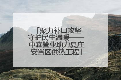 聚力补口攻坚 守护民生温暖——中鑫管业助力夏庄安置区供热工程