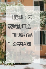 肥城：云端赋能打造“肥城好品”金字招牌