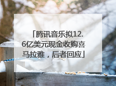 腾讯音乐拟12.6亿美元现金收购喜马拉雅，后者回应