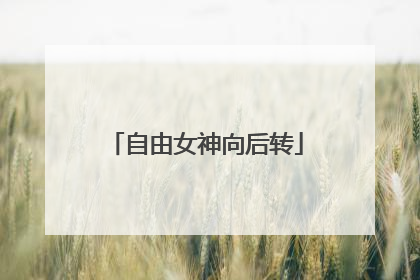 自由女神向后转