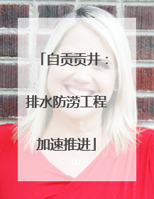自贡贡井：排水防涝工程加速推进