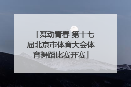 舞动青春 第十七届北京市体育大会体育舞蹈比赛开赛