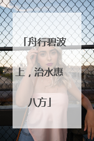 舟行碧波上，治水惠八方