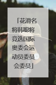 花滑名将韩聪将竞选国际奥委会运动员委员会委员
