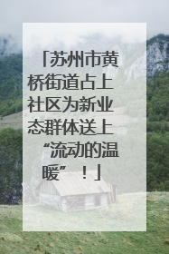 苏州市黄桥街道占上社区为新业态群体送上“流动的温暖”！