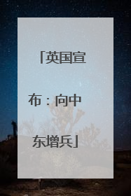英国宣布：向中东增兵