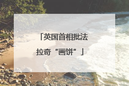 英国首相批法拉奇“画饼”