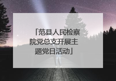 范县人民检察院党总支开展主题党日活动