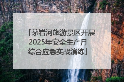 茅岩河旅游景区开展2025年安全生产月综合应急实战演练