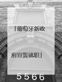 葡萄牙新政府宣誓就职