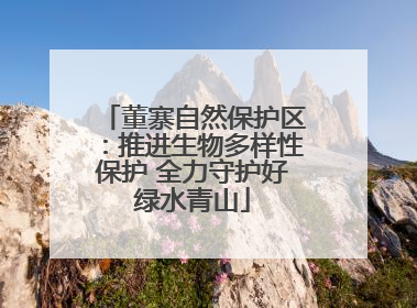 董寨自然保护区：推进生物多样性保护 全力守护好绿水青山