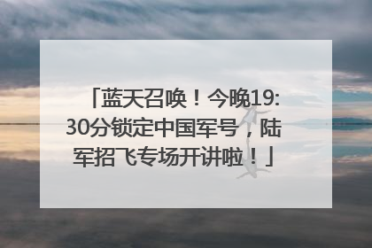 蓝天召唤！今晚19:30分锁定中国军号，陆军招飞专场开讲啦！
