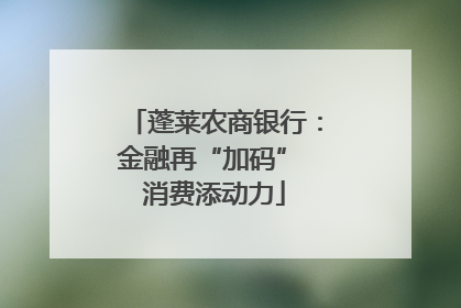 蓬莱农商银行：金融再“加码” 消费添动力