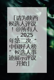 请为陕西候选人评议！@所有人，2025年第二次“中国好人榜”候选人事迹展示评议开始