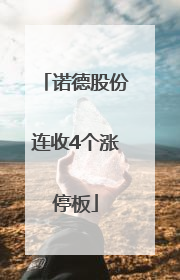 诺德股份连收4个涨停板