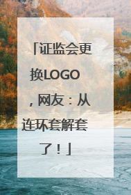证监会更换LOGO，网友：从连环套解套了！