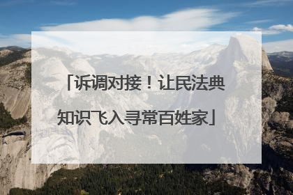 诉调对接！让民法典知识飞入寻常百姓家