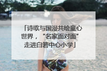 诗歌与国漫共绘童心世界，“名家面对面”走进白箬中心小学