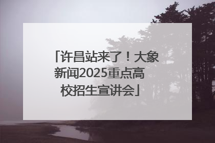 许昌站来了！大象新闻2025重点高校招生宣讲会
