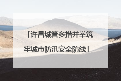 许昌城管多措并举筑牢城市防汛安全防线