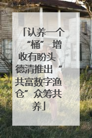 认养一个“桶” 增收有盼头 德清推出“共富数字渔仓”众筹共养