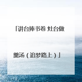 讲台捧书卷 灶台做羹汤（追梦路上）