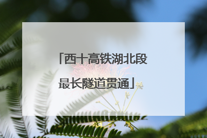西十高铁湖北段最长隧道贯通
