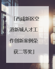 西咸新区空港新城人才工作创新案例荣获二等奖