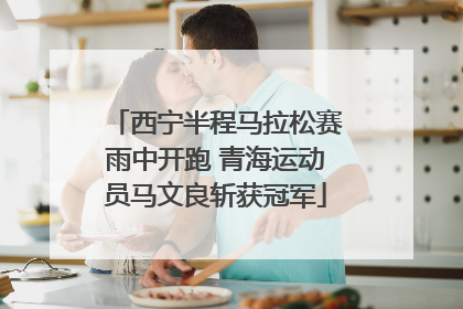 西宁半程马拉松赛雨中开跑 青海运动员马文良斩获冠军