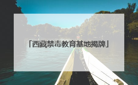 西藏禁毒教育基地揭牌