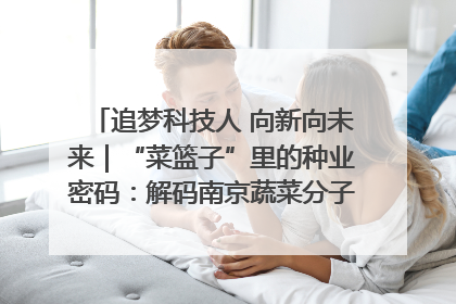 追梦科技人 向新向未来｜“菜篮子”里的种业密码：解码南京蔬菜分子育种的创新之路