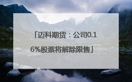迈科期货：公司0.16%股票将解除限售