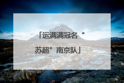 运满满冠名“苏超”南京队