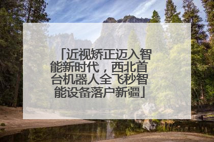 近视矫正迈入智能新时代，西北首台机器人全飞秒智能设备落户新疆
