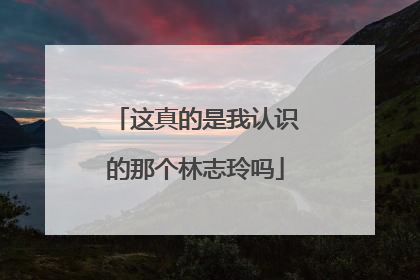 这真的是我认识的那个林志玲吗
