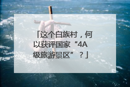 这个白族村，何以获评国家“4A级旅游景区”？