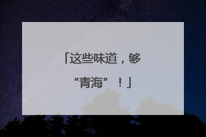 这些味道，够“青海”！